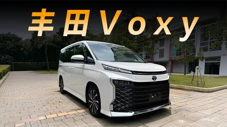 丰田将要引进的Voxy，到底是款什么车？