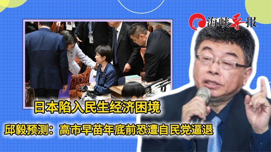日本陷入民生经济困境，邱毅预测：高市早苗年底前恐遭自民党逼退