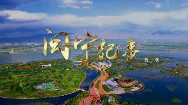 闽宁纪事：因地制宜