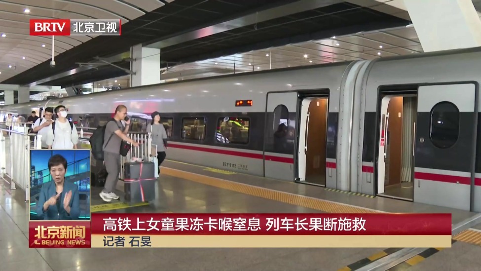 高铁上女童果冻卡喉窒息 列车长果断施救