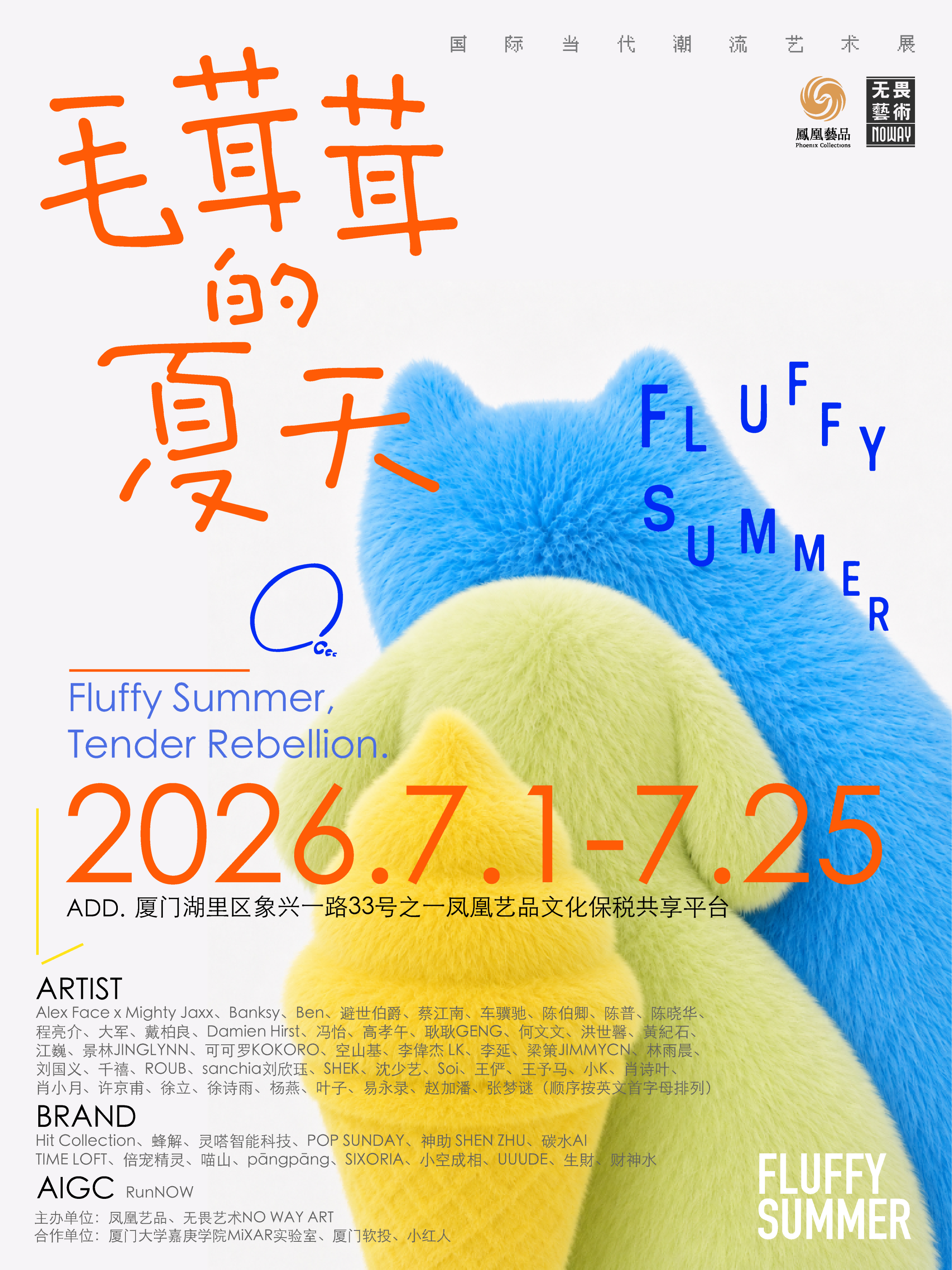 《毛茸茸的夏天》国际当代潮流艺术展7月开展!