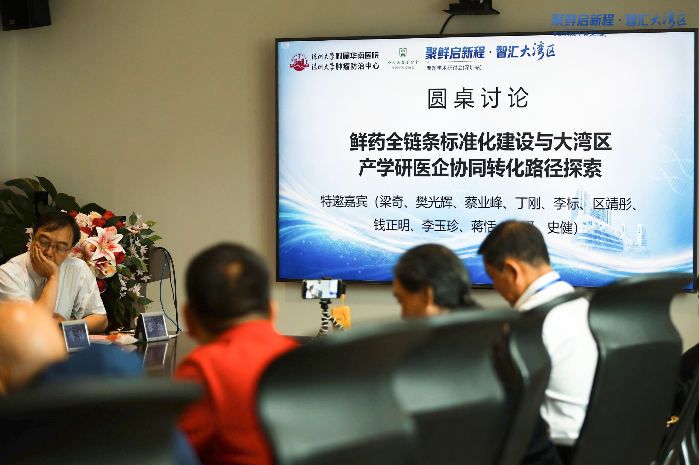 “聚鲜启新程 智汇大湾区” 2026鲜药学术研讨会(深圳站)顺利召开