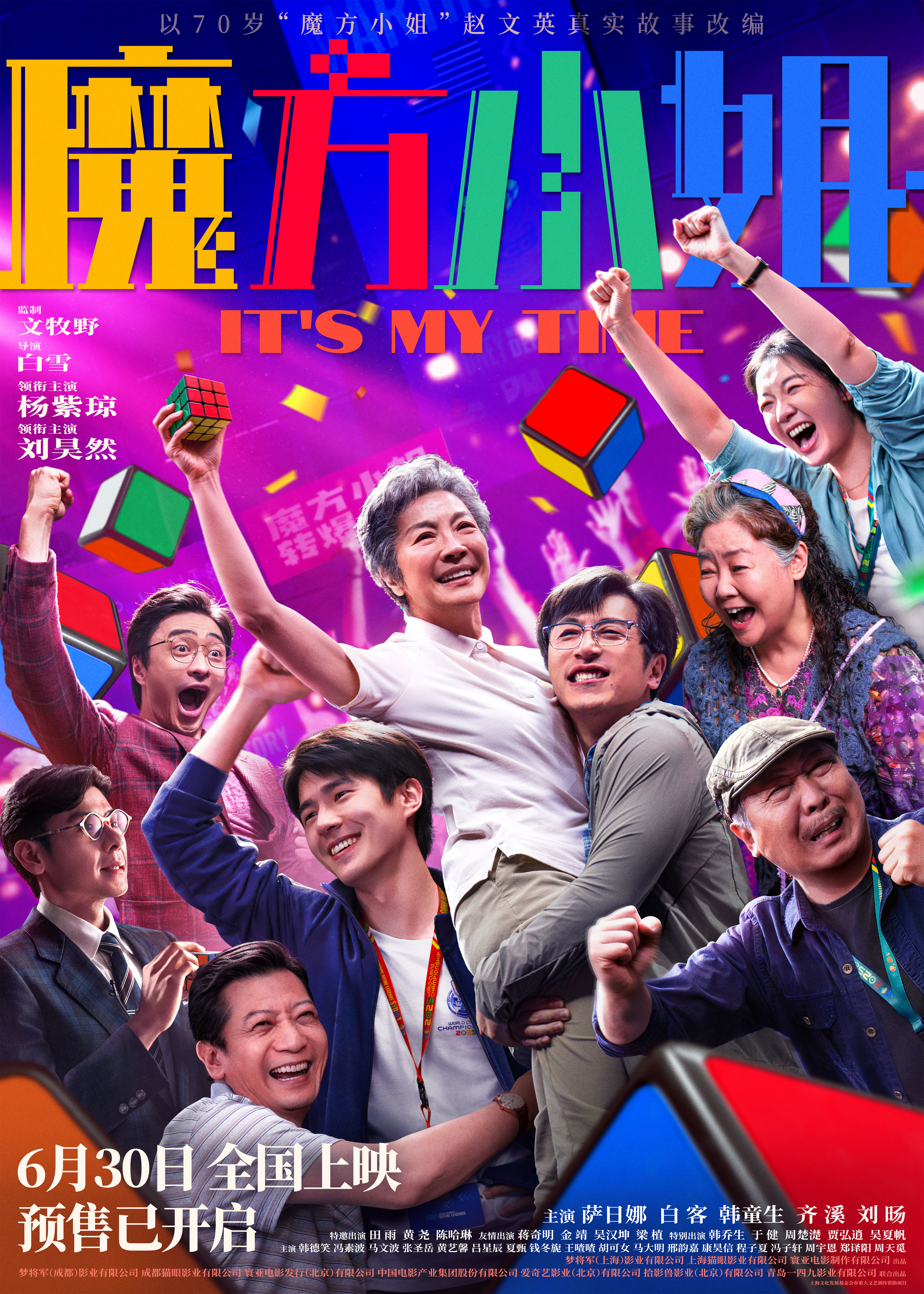 电影《魔方小姐》官宣提档至6月30日超低票价点燃暑期结伴观影热潮