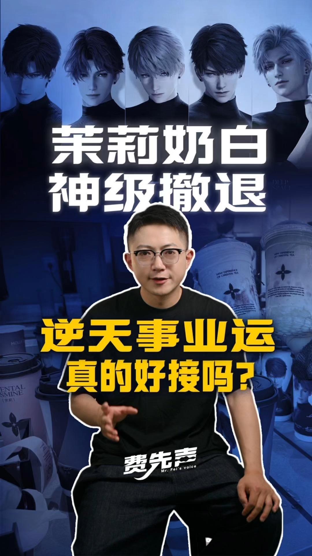 买在无人问津处，卖在人声鼎沸时！“茉莉奶白”的逆天事业运，没那么好接