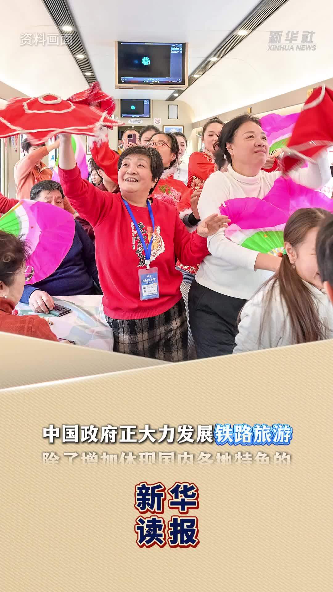新华读报｜中国打造铁路旅游扩大服务消费