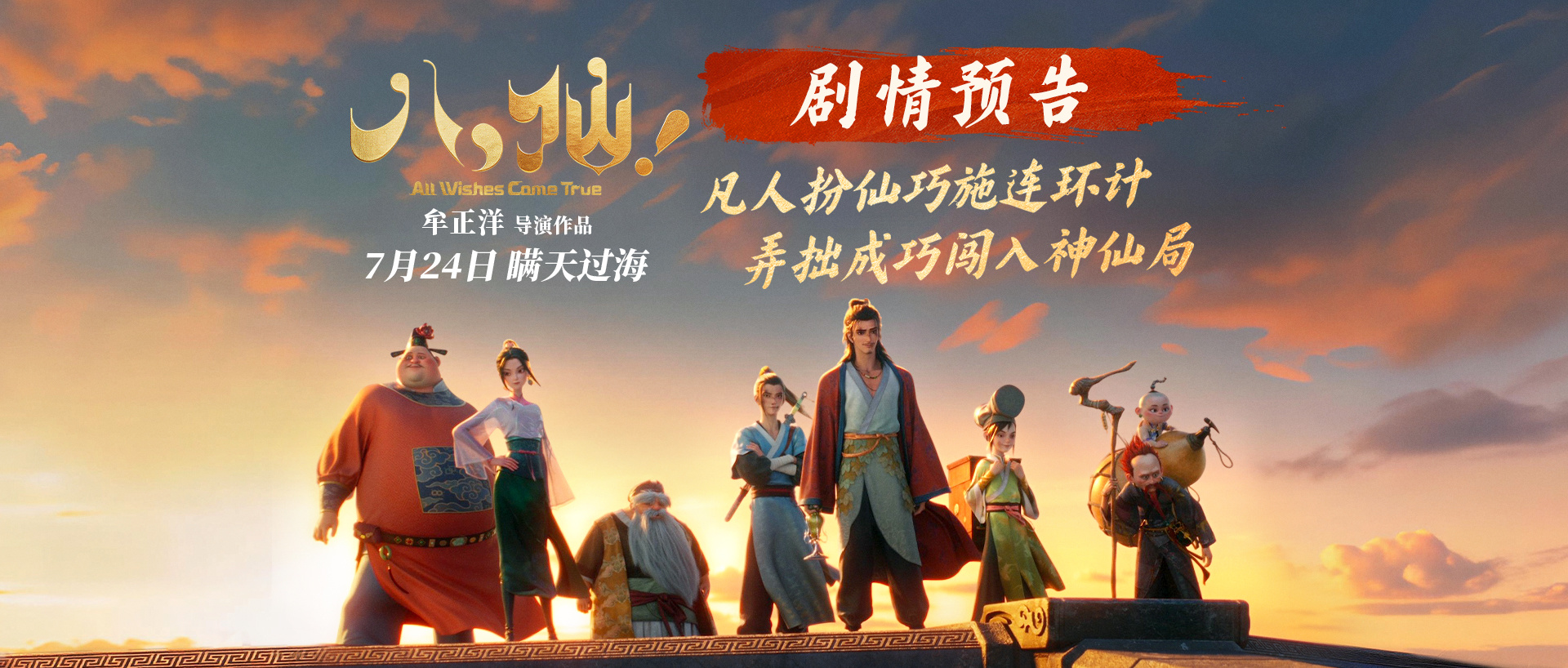 凡人逆袭神仙，动画八仙！暑期预告笑闹上演  第2张