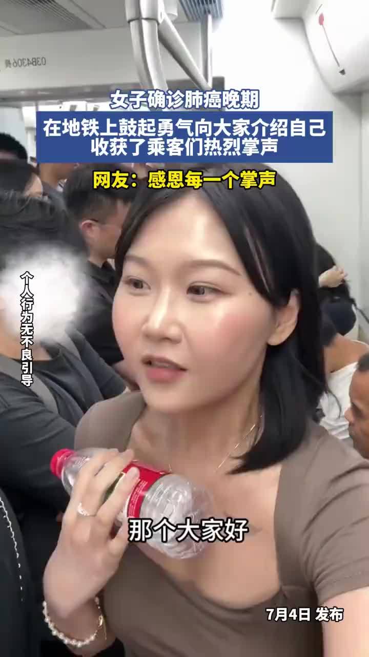 女子确诊肺癌晚期在地铁上介绍自己