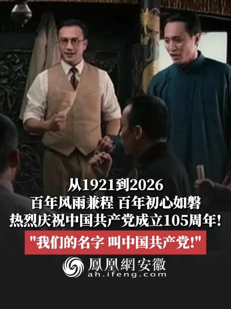 从1921到2026，百年风雨兼程，百年初心如磐，热烈庆祝中国共产党成立105周年！“我们的名字，叫中国共产党”！#七一建党节 #致敬先辈 #建党伟业