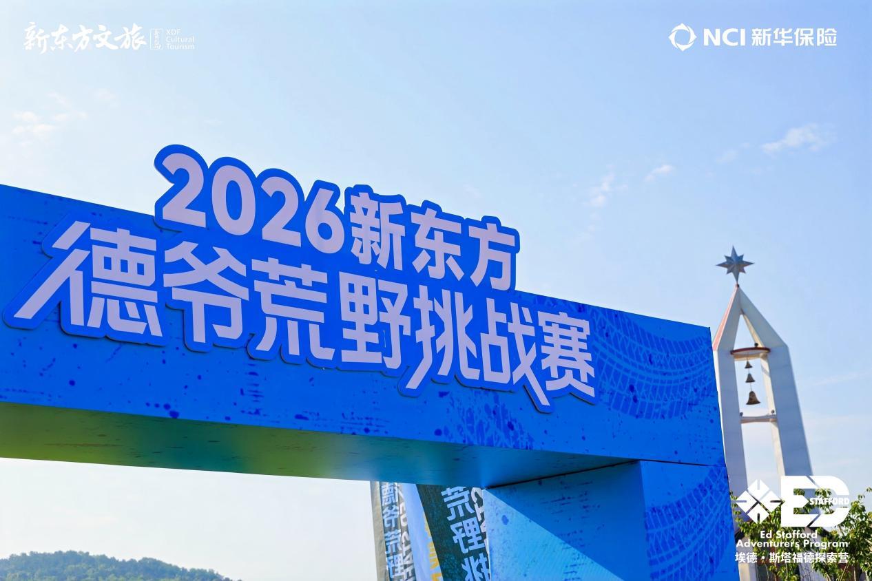 勇者无畏向阳生长新东方德爷荒野挑战赛青岛站热血开赛(图1)