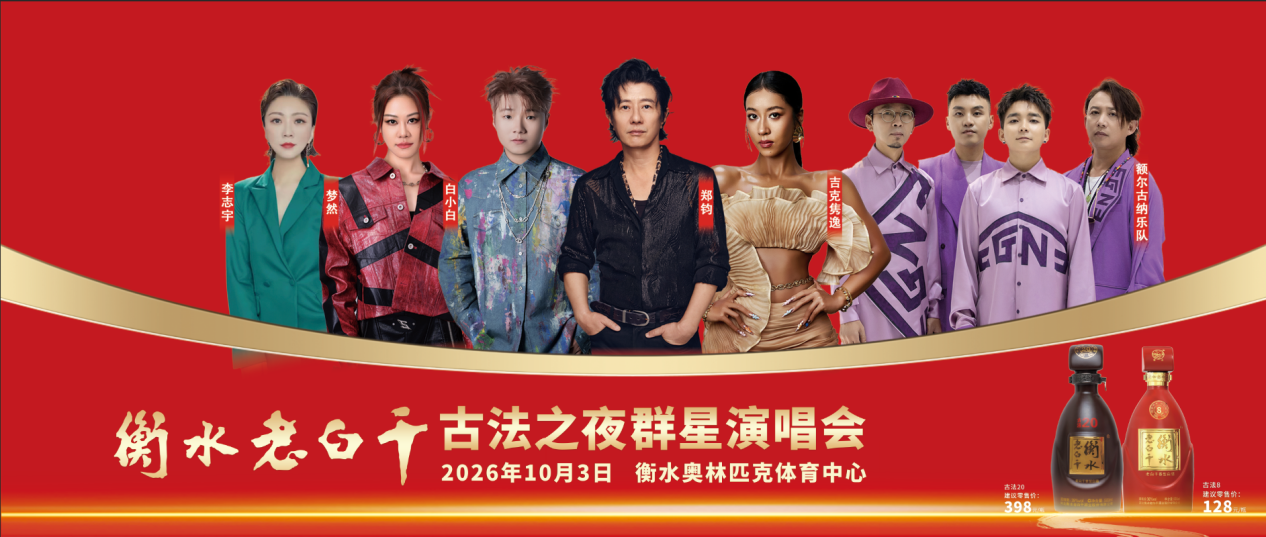 衡水老白干古法之夜群星演唱会衡水站官宣定档!