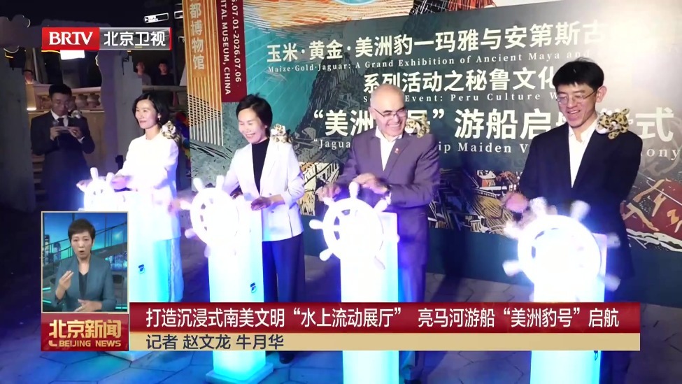 打造沉浸式南美文明“水上流动展厅” 亮马河游船“美洲豹号”启航