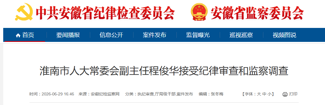 反腐快讯！淮南市人大常委会副主任程俊华被查
