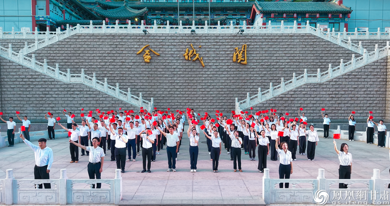 雄峙千年的金城关前,一曲《没有共产党就没有新中国》铿锵嘹亮。兰州黄河生态控股集团供图