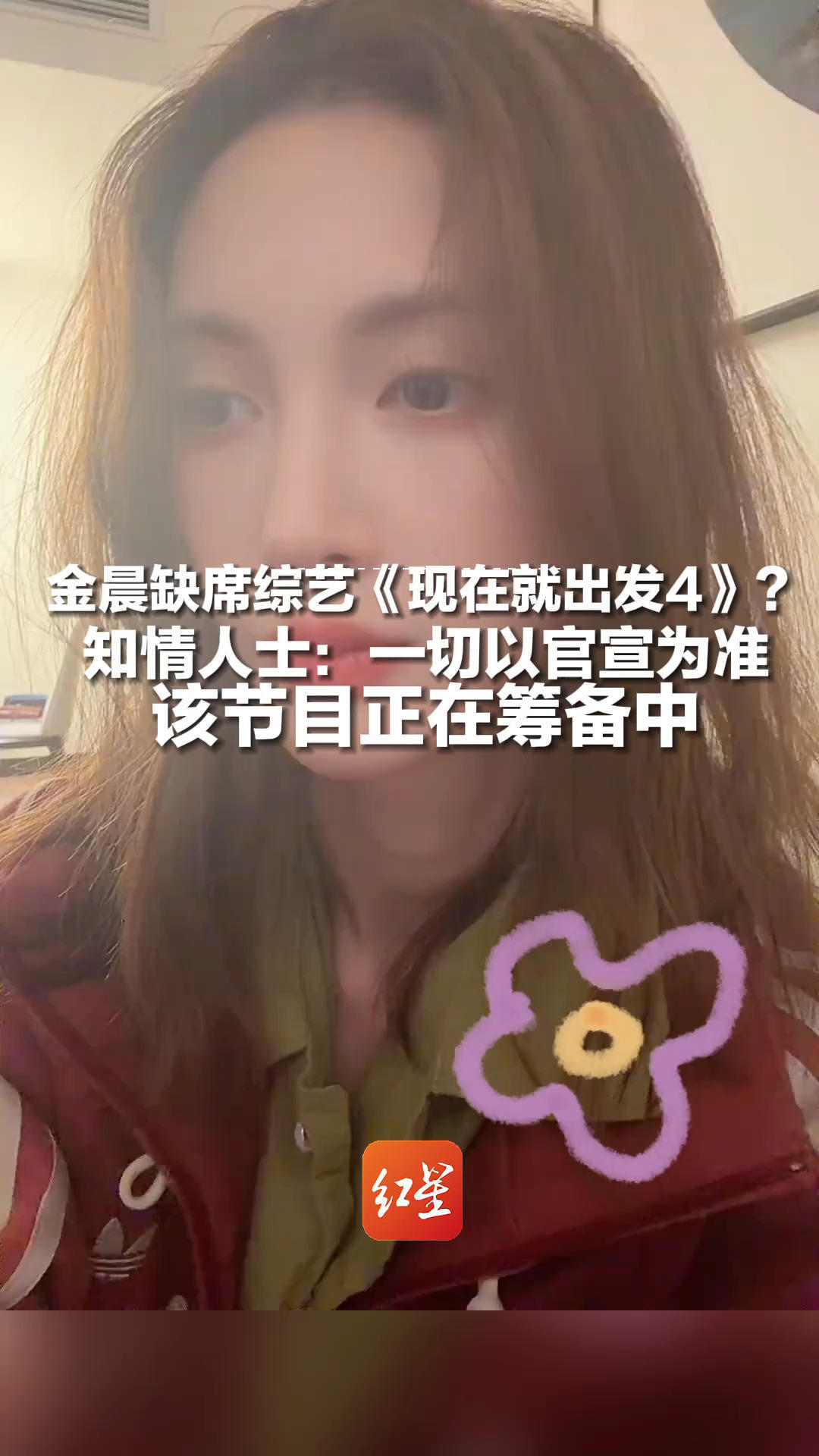 登上热搜，金晨缺席综艺《现在就出发4》？知情人士：一切以官宣为准，该节目正在筹备中