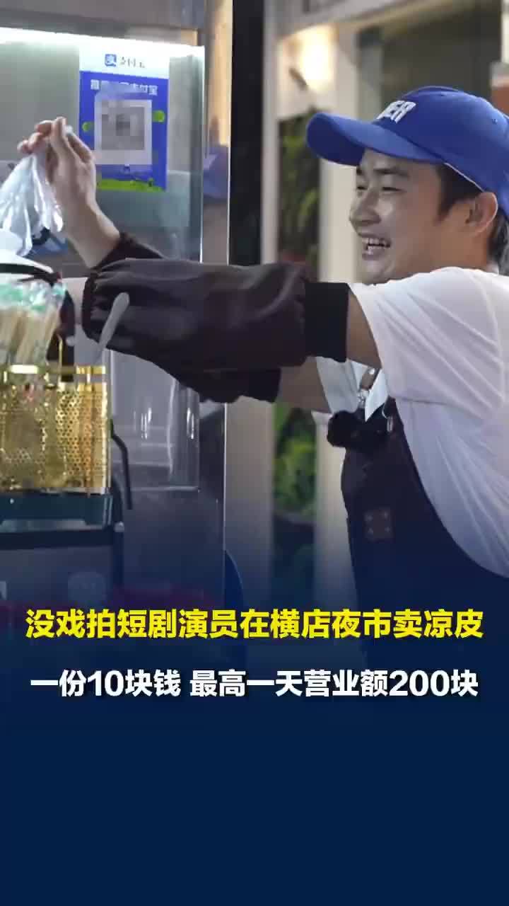 没戏拍的短剧演员在横店卖凉皮
