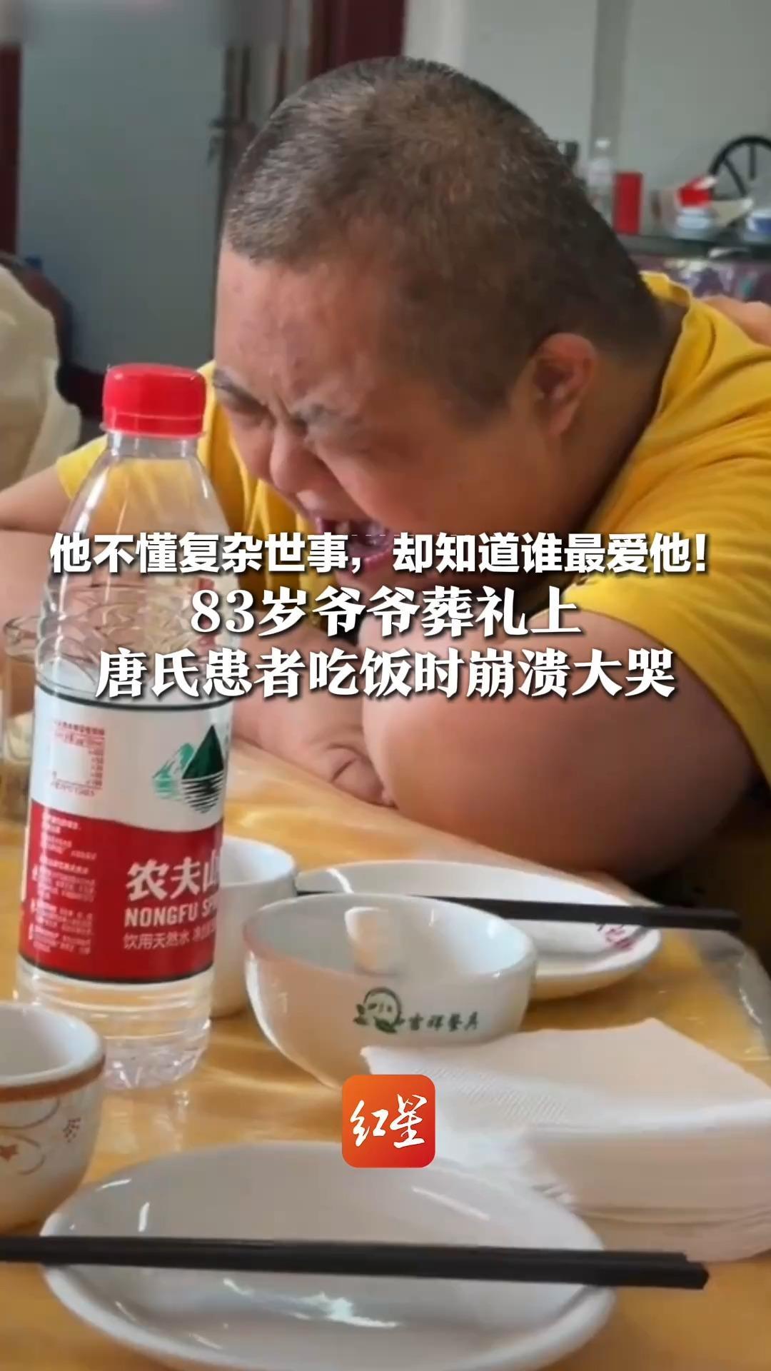 他不懂复杂世事，却知道谁最爱他！83岁爷爷葬礼上，唐氏患者吃饭时崩溃大哭，表姐：医生说活不过3个月，爷爷养他到23岁