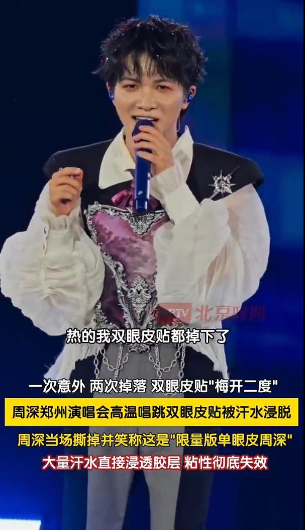 周深谈双眼皮贴因郑州酷热被热掉，直言热回单眼皮