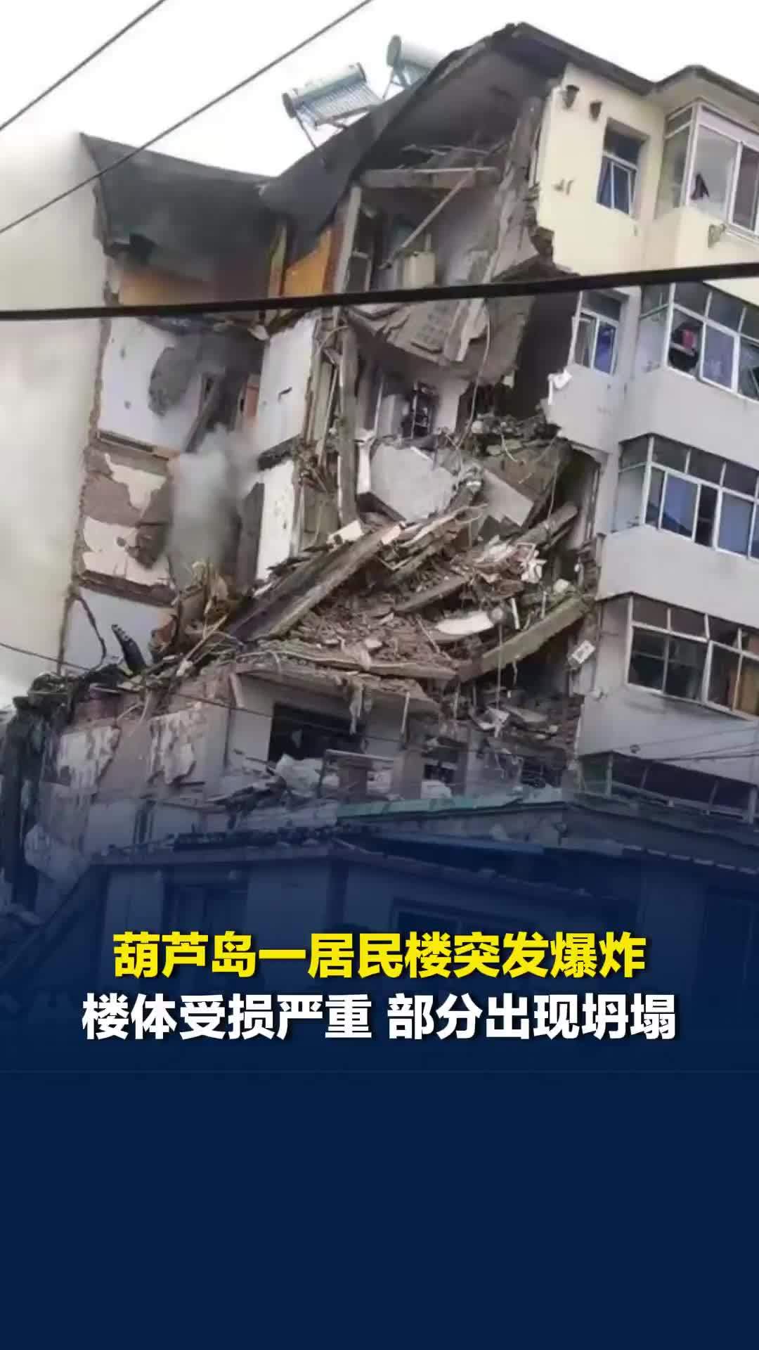 辽宁葫芦岛一居民楼突发爆炸，当地官方部门：现场有人员失联