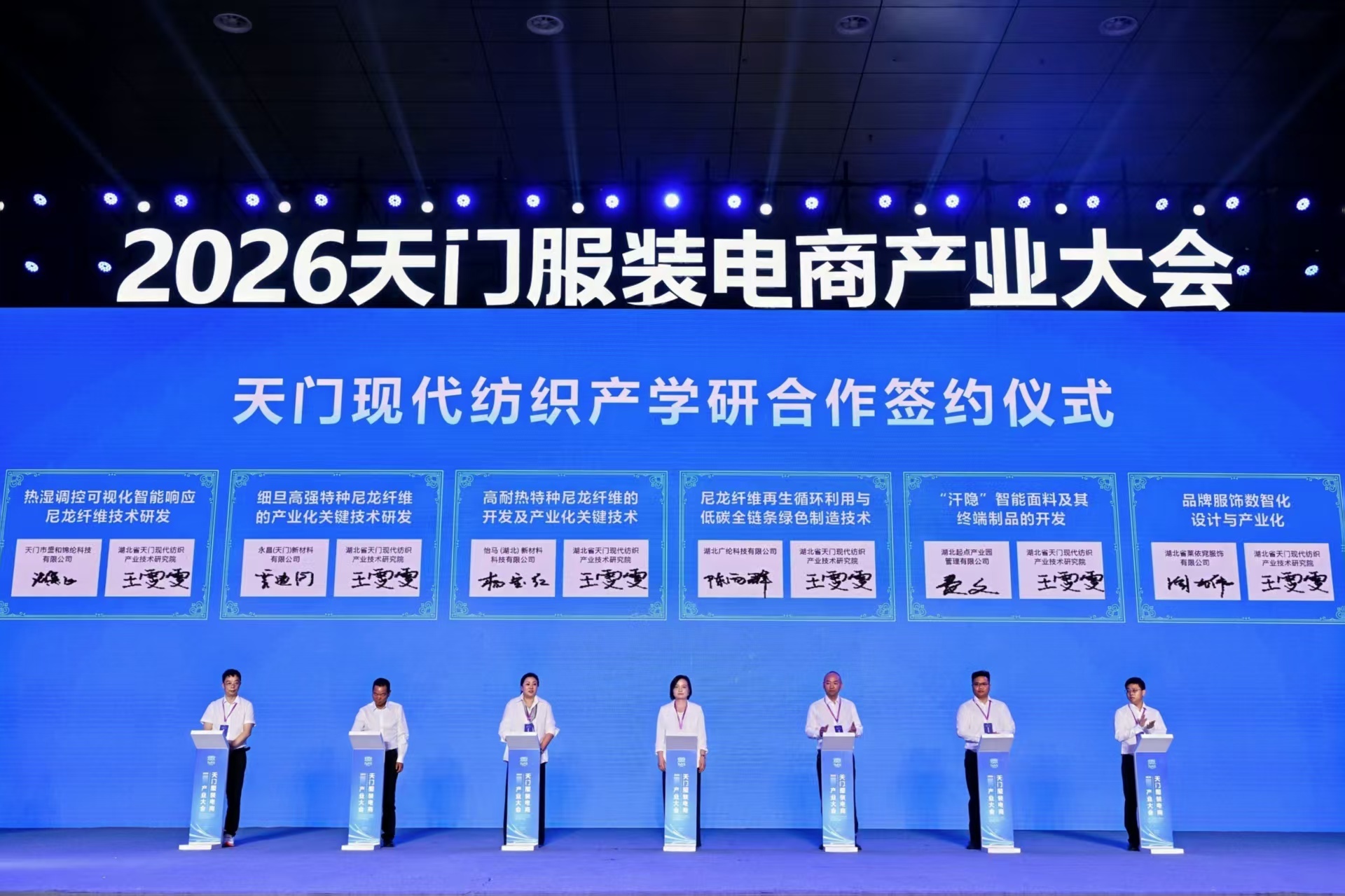 天门衣尚 智链全球 2026天门服装电商产业大会圆满举行