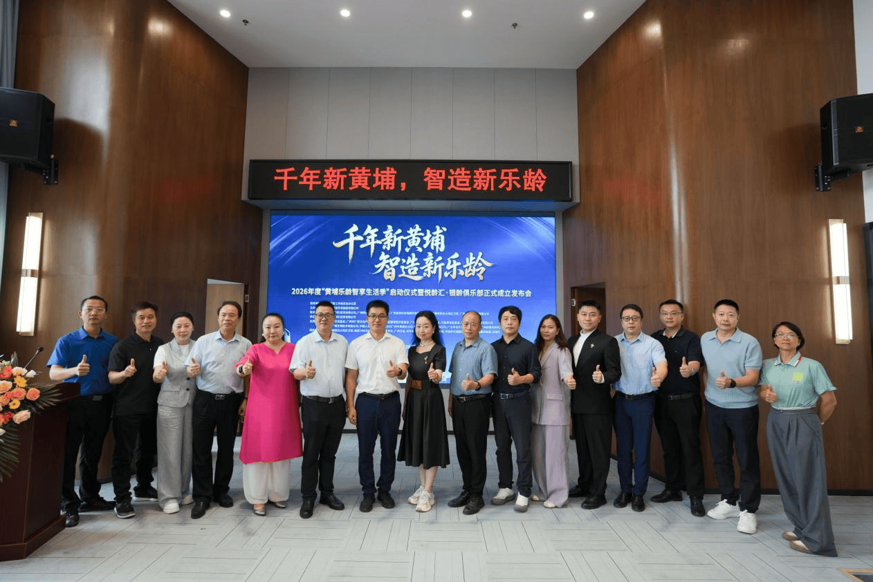 黄埔锚定万亿银发赛道  “乐龄智享生活季”启幕暨悦龄汇&middot;银龄俱乐部正式成立-肽度TIMEDOO