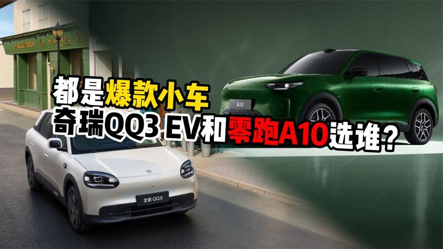 都是爆款小车奇瑞QQ3EV和零跑A10选谁？
