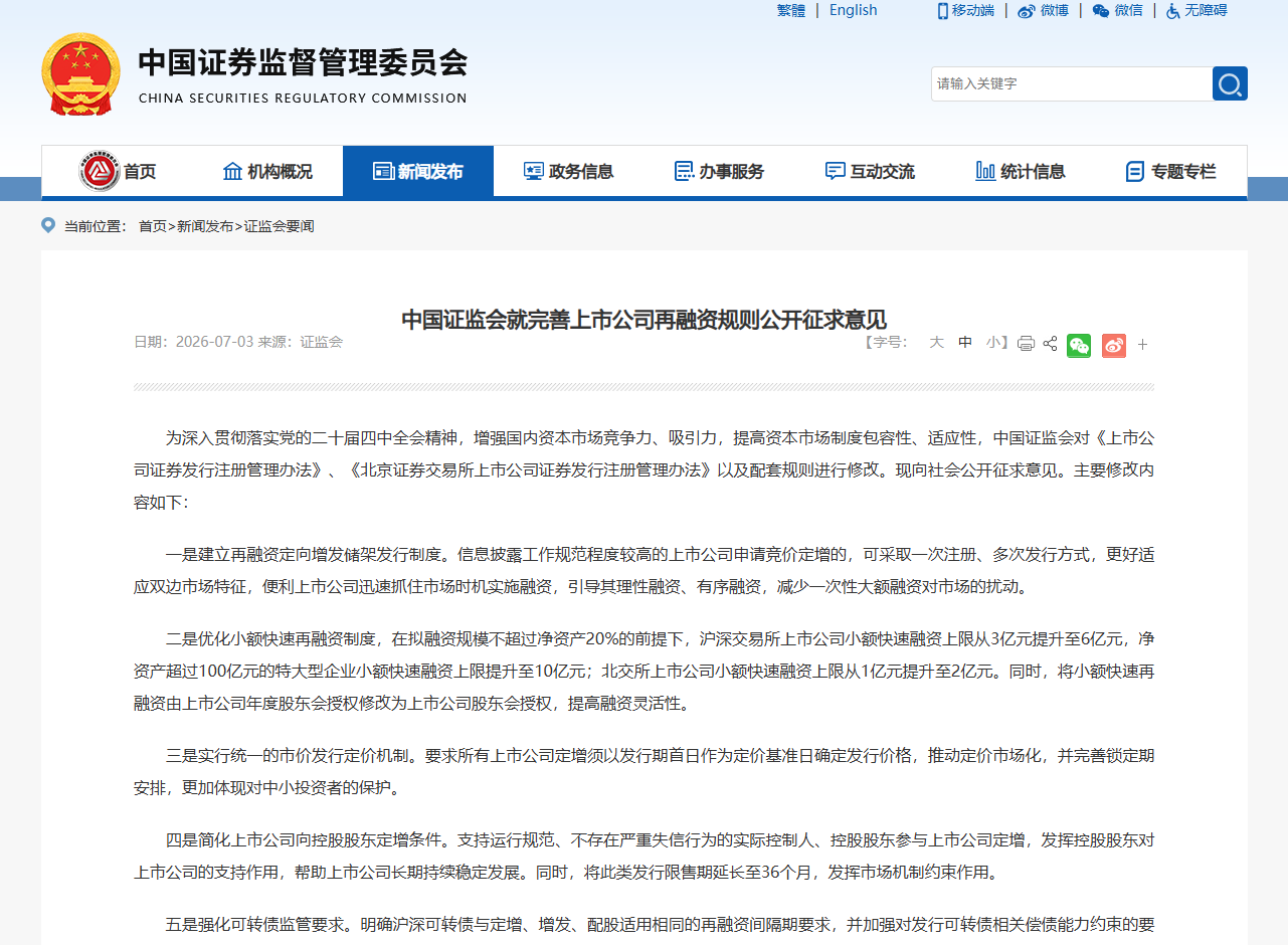 证监会就完善上市公司再融资规则公开征求意见
