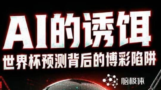 世界杯上，最危险的AI应用出现了？