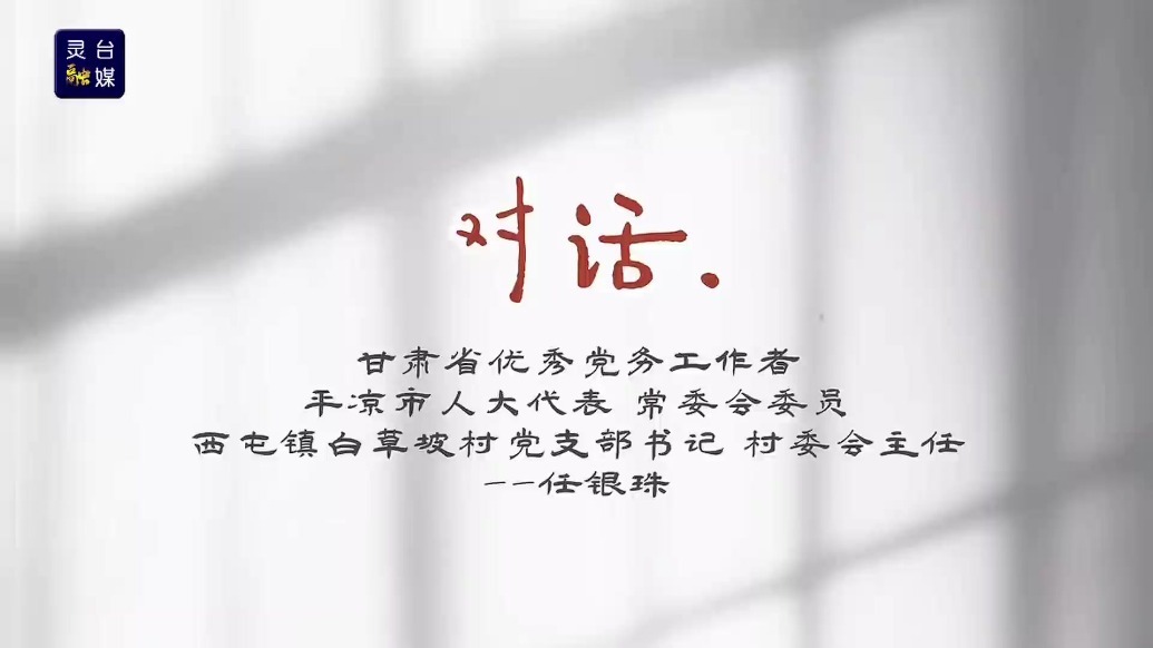 扎根基层发挥模范作用　听听甘肃灵台这位书记咋说