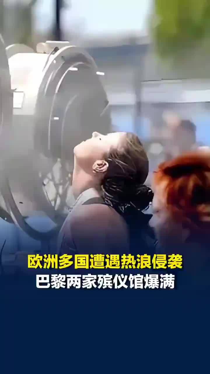 欧洲太热了巴黎两家殡仪馆爆满，法国紧急下单给医院买3万台空调