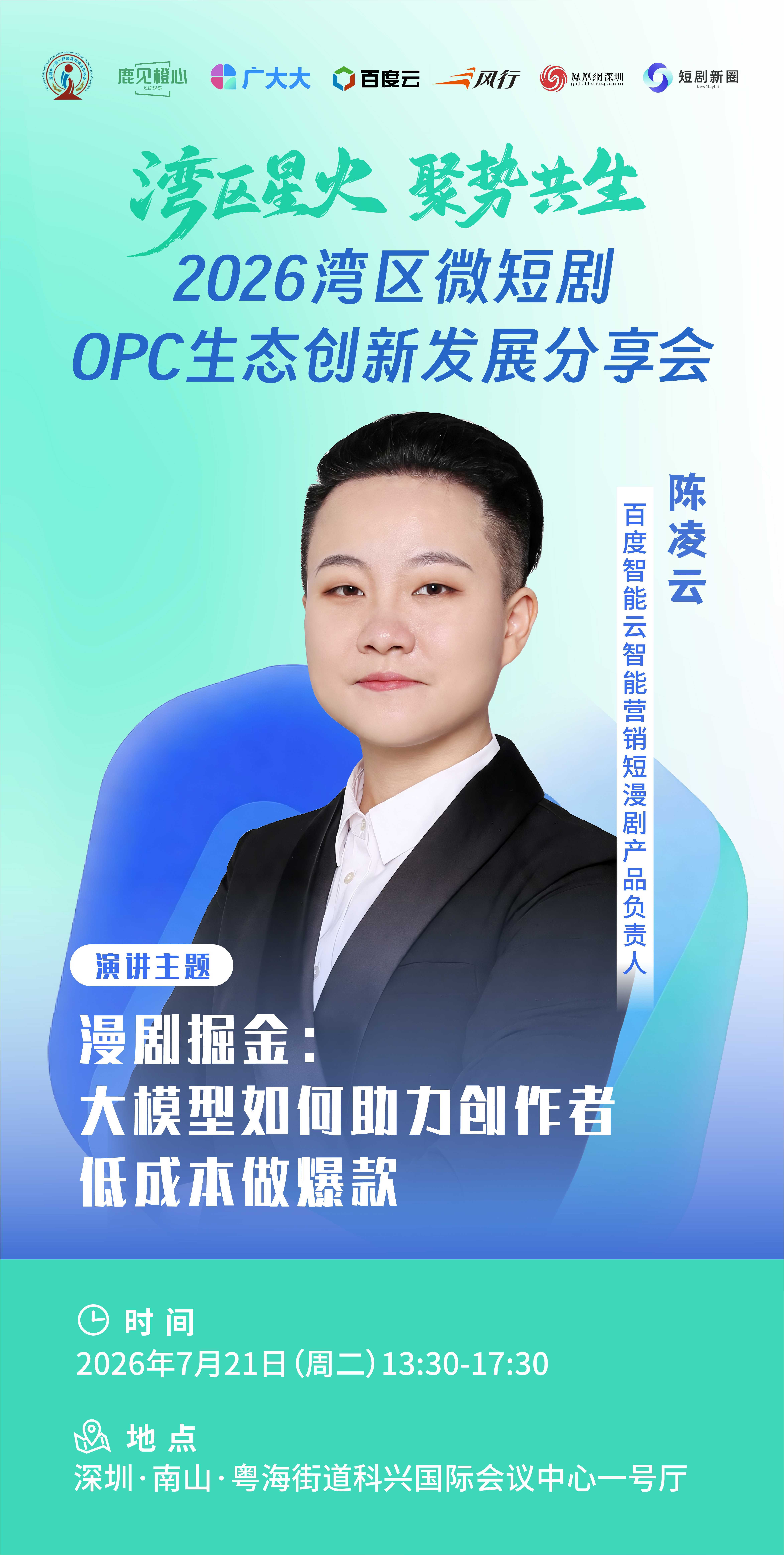 短剧出海风口已至!OPC模式破局内卷,湾区这场分享会打通全产业链红利