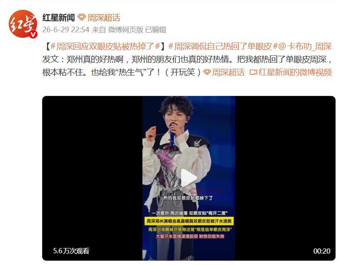 周深谈双眼皮贴因郑州酷热被热掉，直言热回单眼皮