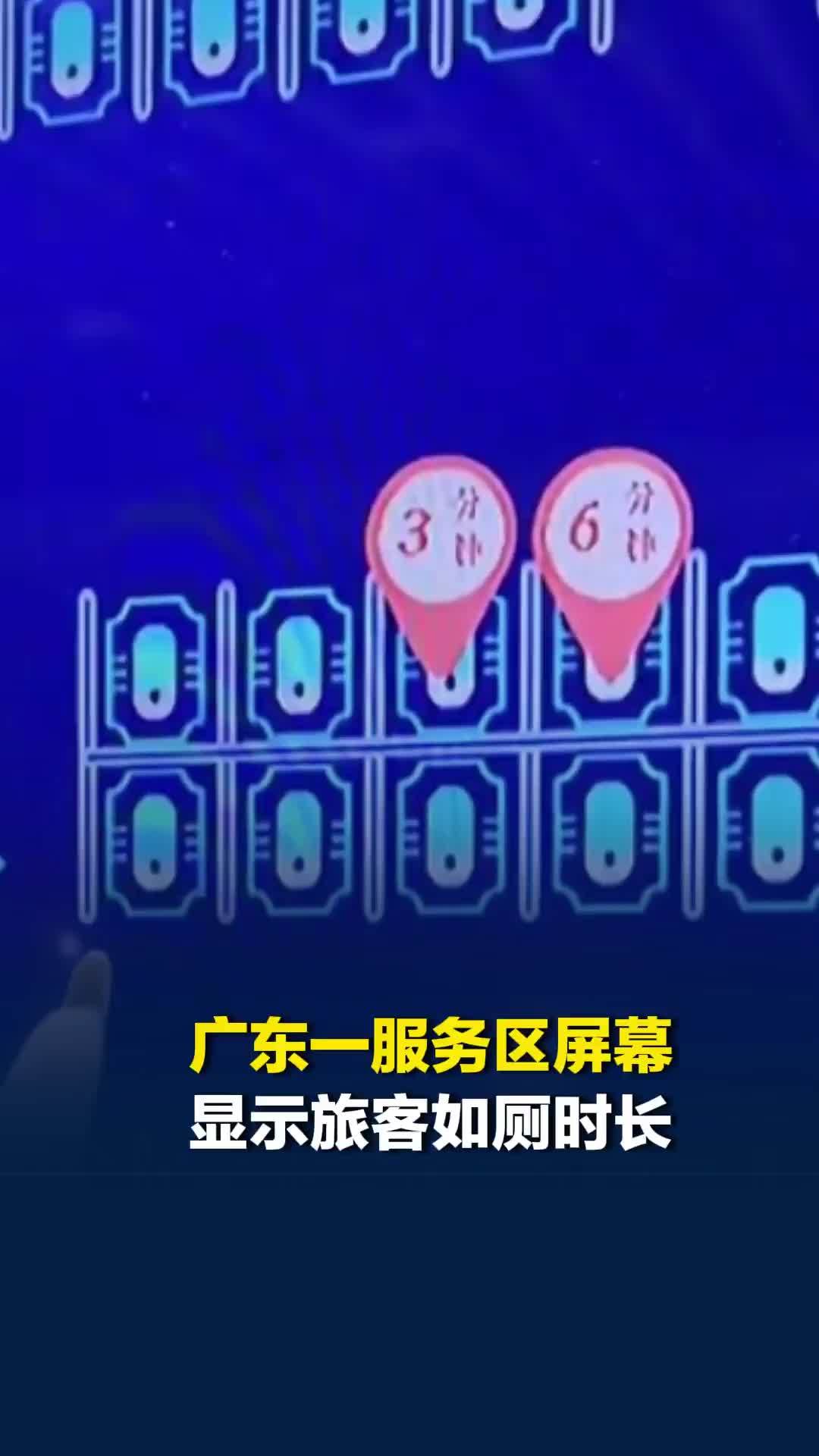 广东一服务区屏幕显示旅客如厕时长，旅客称“好尴尬”，服务区：将停止显示