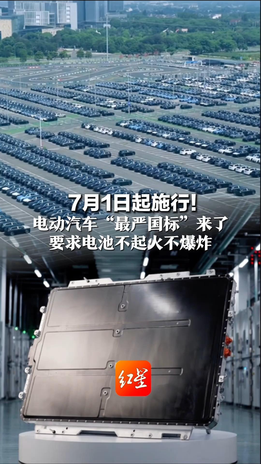 7月1日起施行！电动汽车“最严国标”来了 要求电池不起火不爆炸 首次提出“一键断电”物理功能