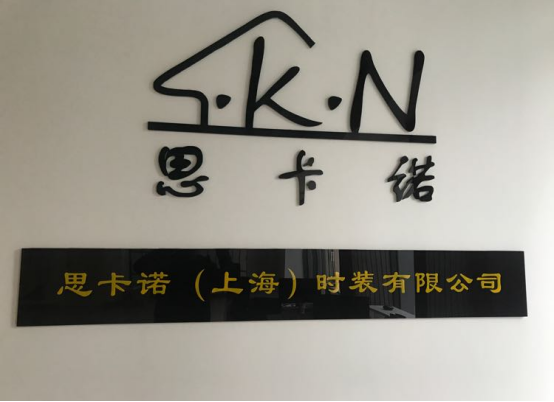 上海工厂店思卡诺工厂店松江总仓品牌及服饰品质详细介绍