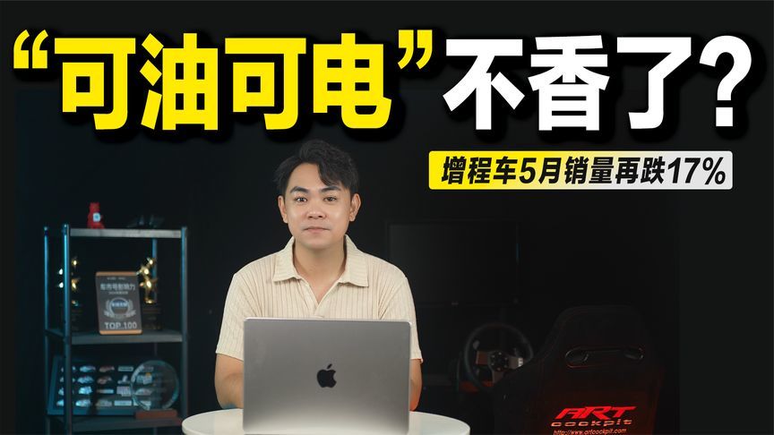 销量再跌17%，“可油可电”的增程不香了？