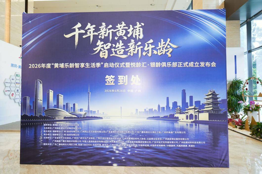 黄埔锚定万亿银发赛道  “乐龄智享生活季”启幕暨悦龄汇&middot;银龄俱乐部正式成立-肽度TIMEDOO