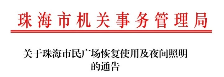 珠海市民广场恢复使用 夜间照明同步开放