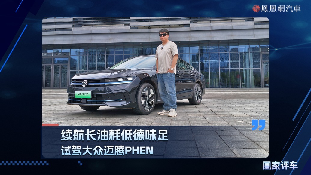 续航长油耗低德味足，试驾大众迈腾PHEN