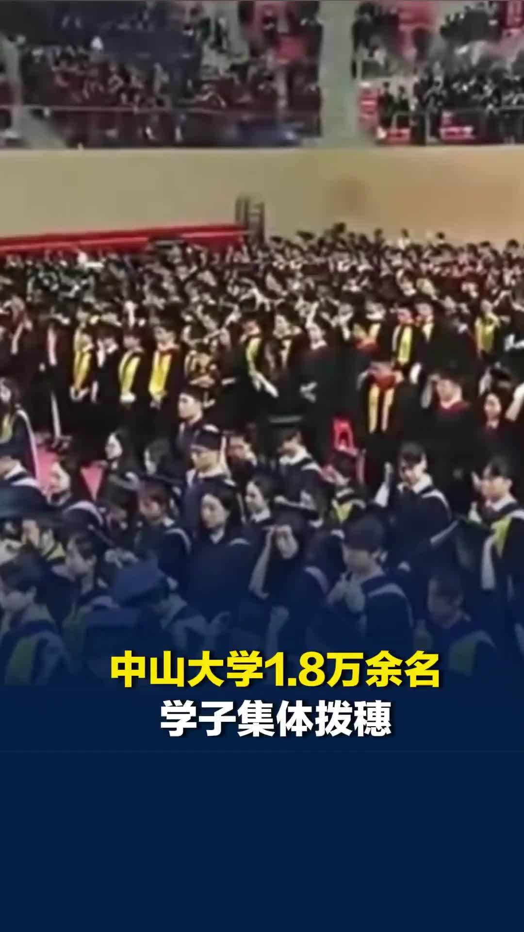 全网“最快”毕业拨穗 ！中山大学1.8万余名学子集体拨穗