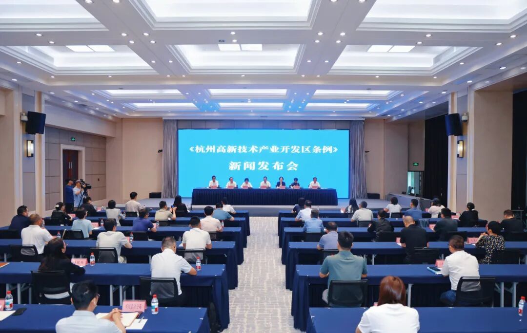 《杭州高新技术产业开发区条例》新闻发布会召开