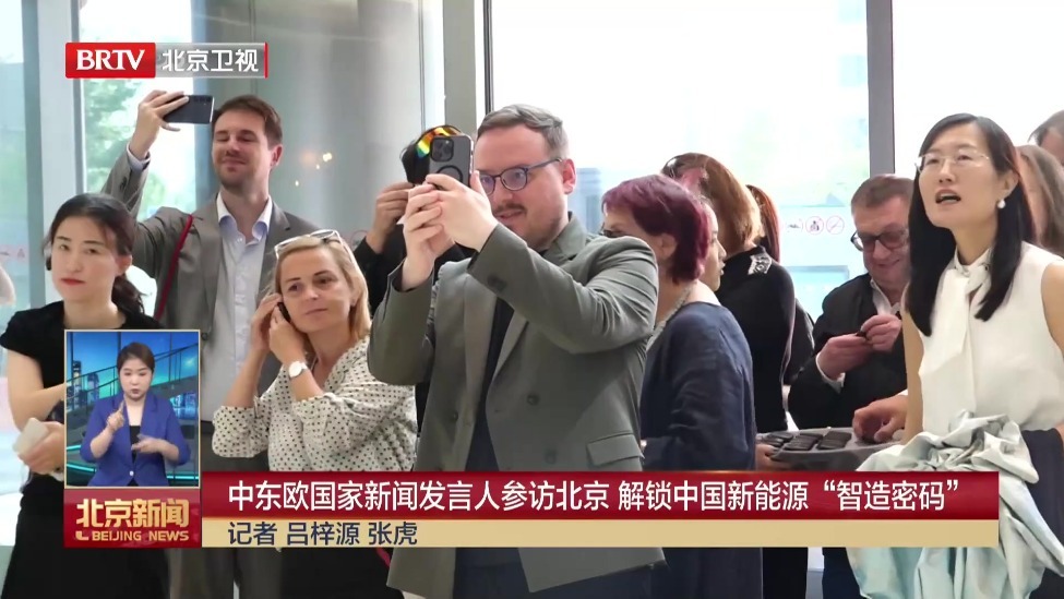 中东欧国家新闻发言人参访北京 解锁中国新能源“智造密码”
