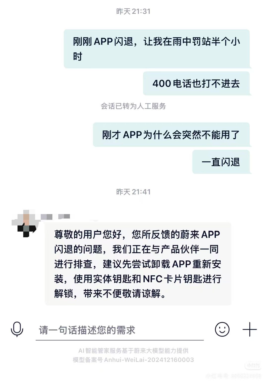 突发BUG!蔚来APP大规模闪退,车主“集体罚站”