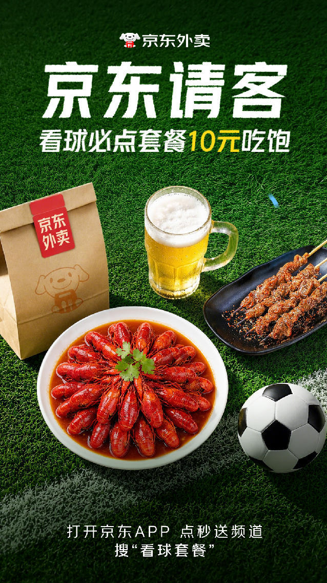 观赛夜宵大降价，京东外卖套餐仅15.8元，比世界杯更带劲
