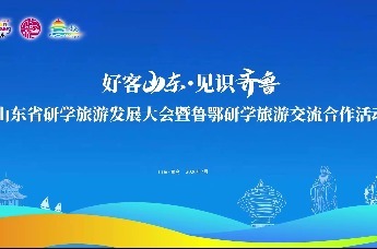 山东省研学旅游发展大会暨鲁鄂研学旅游交流合作活动、中国研学旅行及教育产业博览会在青岛启幕！