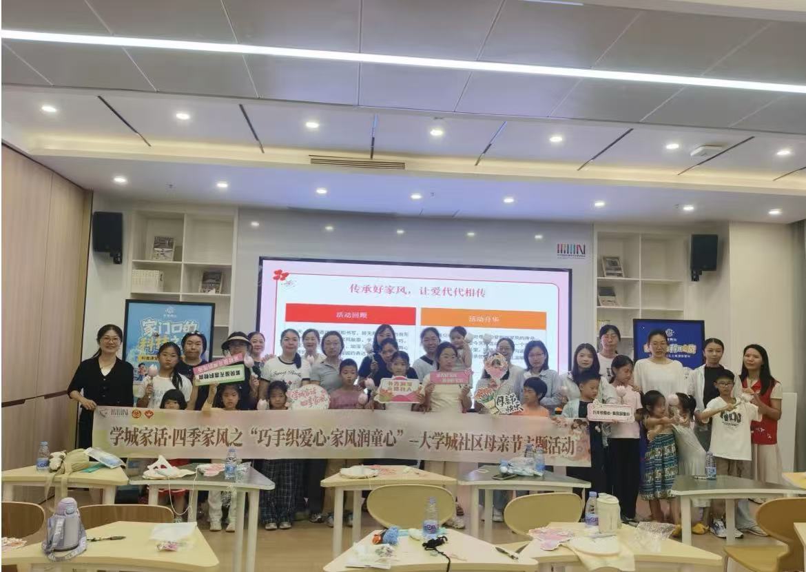 学城家话润万家 四季家风伴童行—— 大学城社区开展亲子家风系列活动涵养优良家教
