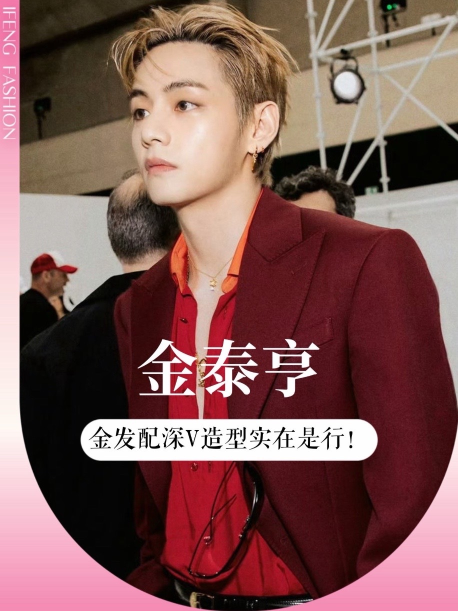 #金泰亨 现身#巴黎时装周 CELINE 2027春夏男装秀，酒红深V西装搭配金发背头，缎带印花衬衫搭配皮质贝雷帽，优雅中带有一丝痞帅魅力～#时装周 #明星资讯 #时尚资讯