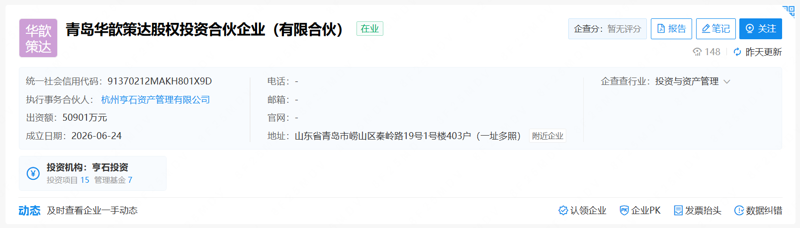 华策影视等在青岛成立股权投资合伙企业(图1)