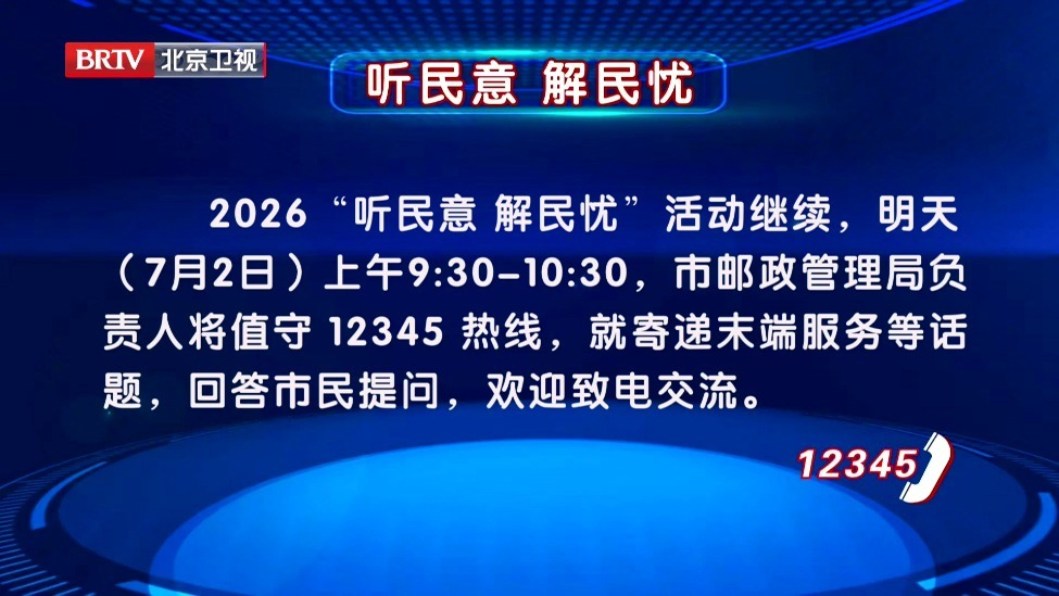 “听民意 解民忧”活动7月2日继续