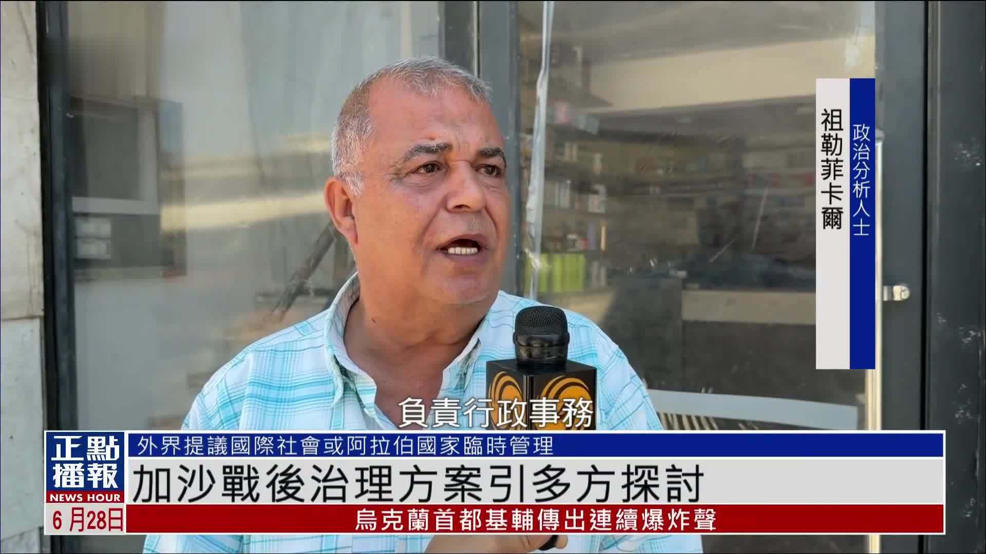加沙战后治理方案引多方探讨 目前仍存多种可能性