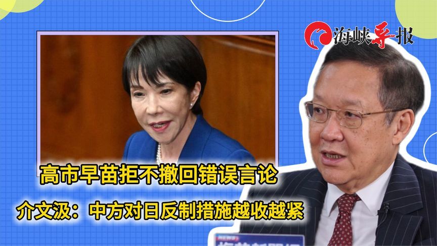 高市早苗拒不撤回错误言论 介文汲：中方对日反制措施越收越紧